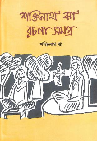Book cover number 1 for Saktinath Jha RachanaSamagra Vol.1 written by Saktinath Jha published by Lalmati Prakashan