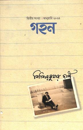 Book cover number 1 for Gahan - Bengali Magazine On Art (Issue 2, January 2023) written by Sisir Kumar Das published by Gahan Patrika