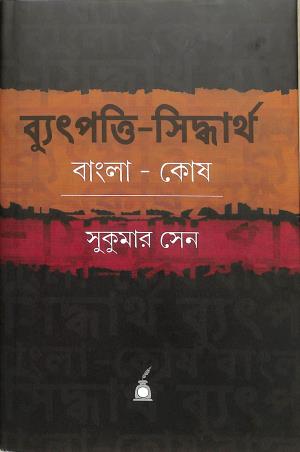 Book cover number 1 for Byutpatti Siddhartha Bangla Kosh written by Sukumar Sen published by Paschimbanga Bangla Academy