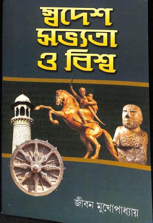 Book cover number 1 for Swadesh, Savatya O Biswa written by Jibon Mukhopadhyay published by Sridhar Publishers