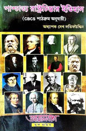 Book cover number 1 for Paschatya Rastrachintar Itihas written by Sekh Latifuddin published by Arambagh Book House