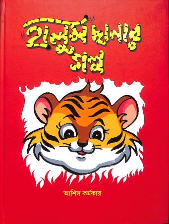 Book cover number 1 for Halum Chhanar Galpo written by Ashish Karmakar published by Shishu Sahitya Samsad Private Limited