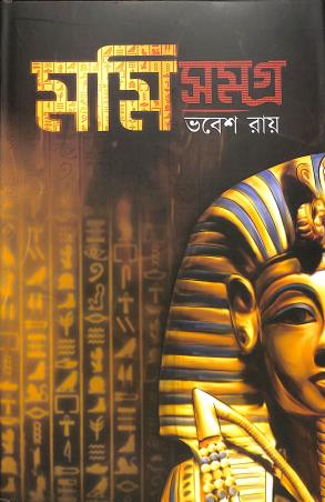 Book cover number 1 for Mummy Samagra written by Bhabesh Roy published by Book Farm