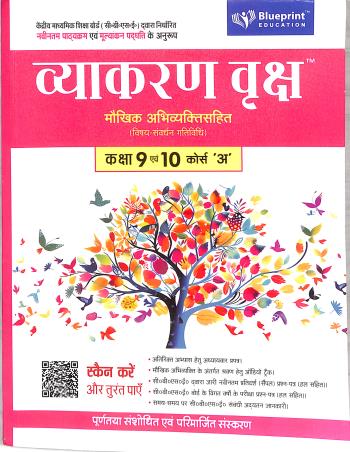 Book cover number 1 for Vyakaran Vriksh Course A Class 9 & 10 (NEP 2020) written by NA published by Blueprint Education
