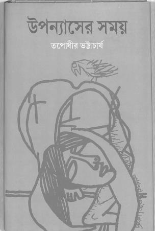 Book cover number 1 for Upanyaser Samay written by Tapodhir Bhattacharya published by Ebong Musharya