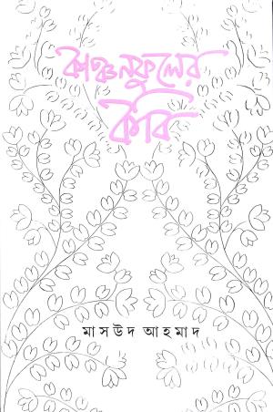 Book cover number 1 for Kanchanfuler Kabi written by Masud Ahmad published by Ananda Publishers Private Limited