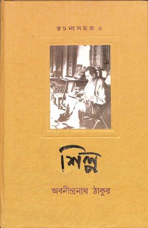 Book cover number 1 for Rachanasamagrah 4 - Shilpa written by Abanindranath Tagore published by Dey's Publishing