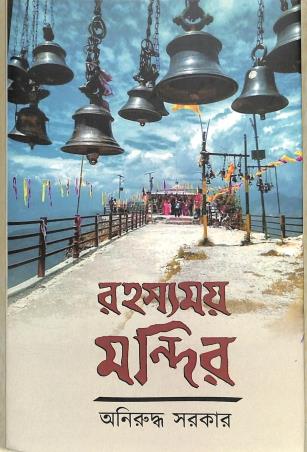 Book cover number 1 for Rahasyamay Mandir written by Aniruddha Sarkar published by Aranyamon Prakashani