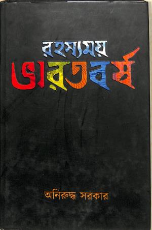 Book cover number 1 for Rahasyamoy Bharatbarsha written by Aniruddha Sarkar published by Aranyamon Prakashani