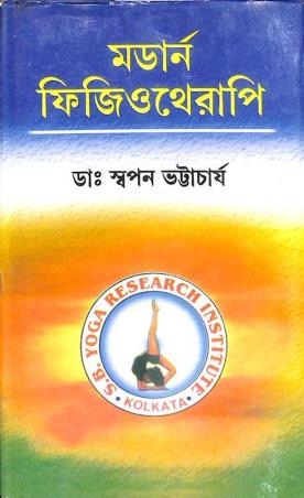 Book cover number 1 for Modern Physiotherapy (Bengali) written by Swapan Bhattacharjee published by Dey's Publishing