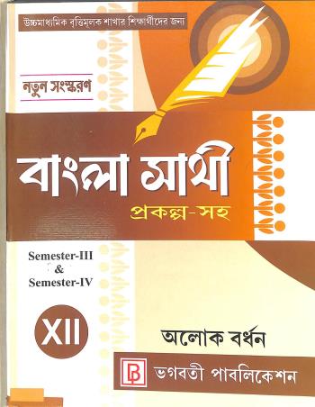 Book cover number 1 for Bangla Sathi (Prakalpa Saha) Class 12 Semester 3 & 4 written by NA published by Bhagabati Publication
