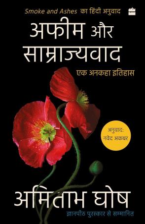 Book cover number 1 for Afeem Aur Samrajyvad written by Amitav Ghosh published by Harper Collins Publishers