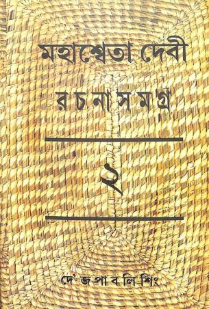 Book cover number 1 for Mahasweta Devi Rachanasamagra 2 written by Mahasweta Devi published by Dey's Publishing