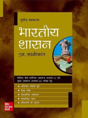 Book cover number 1 for Bhartiya Shasan written by M. Laxmikanth published by McGraw Hill Education Private Limited
