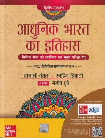 Book cover number 1 for Adhunik Bharat Ka Itihas written by Sonali Bansal, Snehil Tripathi published by McGraw Hill Education Private Limited