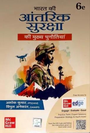 Book cover number 1 for Bharat Ki Aantrik Surakshaa Ki Mukhya Chunotiyan written by Ashok Kumar published by McGraw Hill Education Private Limited