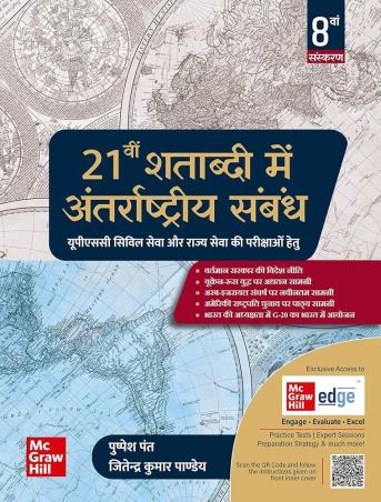 Book cover number 1 for 21vi Shatabdi Mein Antarrashtriya Sambandh written by Pushpesh Pant, Jitendra Kumar Pandey published by McGraw Hill Education Private Limited