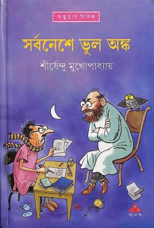 Book cover number 1 for Sarbaneshe Bhul Anka written by Sirshendu Mukherjee published by Ananda Publishers Private Limited