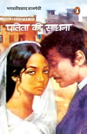 Book cover number 1 for Patita Ki Sadhna written by Bhagwatiprasad Vajpeyi published by Penguin Books