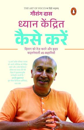 Book cover number 1 for Dhyan Kendrit Kaise Karen : Dimag Ko Tej Karane Aur Hriday Ko Badalanewali 45 Kahaniyan written by Gauranga Das published by Penguin Books