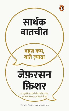 Book cover number 1 for Sarthak Baatcheet : Bahas Kam, Baaten Zyada written by Jefferson Fisher published by Penguin Books