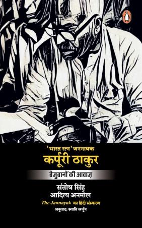 Book cover number 1 for Bharat Ratna Jannayak Karpoori Thakur : Bejubanon Ki Awaaz written by Santosh Singh published by Belknap Press