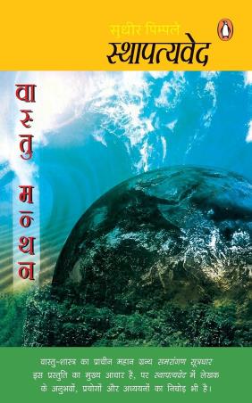 Book cover number 1 for Sthapatyaved written by Sudhir Pimple published by Penguin Books