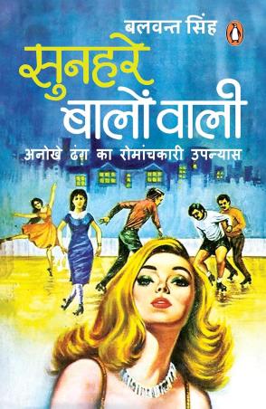 Book cover number 1 for Sunahre Baalon Wali : Ek Anokhe Dhang Ka Romanchkaari Upanyas written by Balwant Singh published by Penguin Books