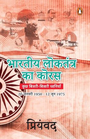 Book cover number 1 for Bhartiya Loktantra Ka Koras written by Priyamvad published by Penguin Books