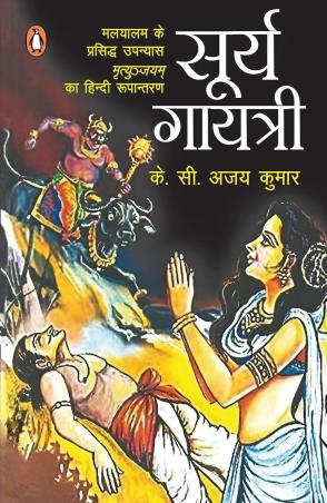 Book cover number 1 for Surya Gayatri (Malyalam Ke Prasiddh Upanyaas Mrityunjayam Ka Hindi Rupantaran) written by K. C. Ajaykumar published by Penguin Books