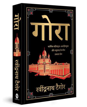 Book cover number 1 for Gora (Deluxe Hardbound Edition) written by Rabindranath Tagore published by Fingerprint Publishing