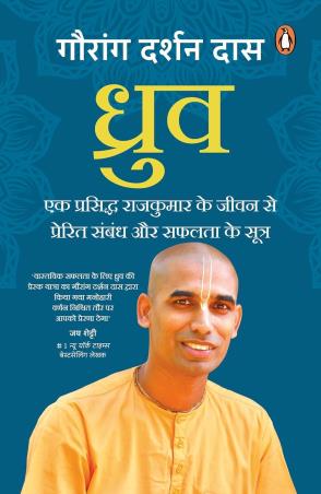 Book cover number 1 for Dhruva : Ek Prasiddh Rajkumar Ke Jeevan Se Prerit Sambandh Aur Safalata Ke Sutra written by Gauranga Darshan Das published by Penguin Books
