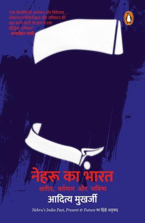 Book cover number 1 for Nehru Ka Bharat written by Aditya Mukherjee published by Penguin Books