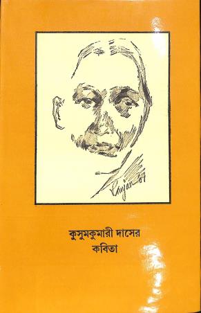 Book cover number 1 for Kusumkumari Daser Kabita written by Kusumkumari Das published by Bharavi