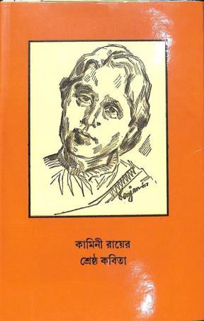 Book cover number 1 for Kamini Royer Shrestha Kabita written by Kamini Roy published by Bharavi