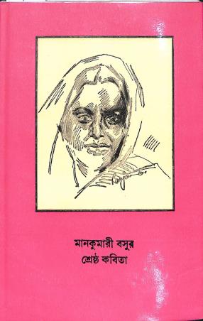 Book cover number 1 for Mankumari Basur Shrestha Kabita written by Mankumari Basu published by Bharavi