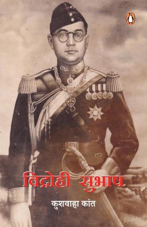 Book cover number 1 for Vidrohi Subhash written by Kushwaha Kant published by Penguin Books