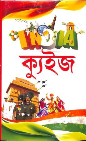 Book cover number 1 for India Quiz written by Prithbiraj Sen published by S. B. S. Publications