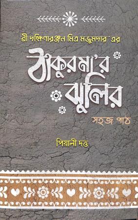 Book cover number 1 for Sri Dakshinaranjan Mitra Majumder er Thakumar Jhulir Sahaj Path written by Piyali Dutta published by New Boipatra