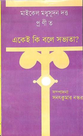 Book cover number 1 for Michael Madhusudan Dutta Pranita Ekey Ki Bole Savyata written by NA published by Bidya