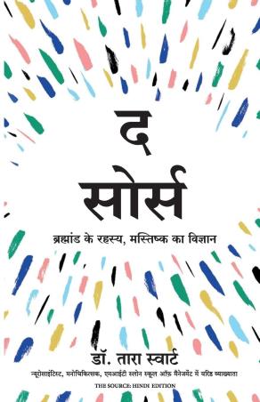 Book cover number 1 for The Source : Brahmand Ke Rahasya, Mastishk Ka Vigyan written by Tara Swart published by Manjul Publishing House