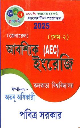 Book cover number 1 for Aboshyik Engreji AEC Semester 2 General (Calcutta University) written by Pabitra Sarkar published by Kiran Prakashani