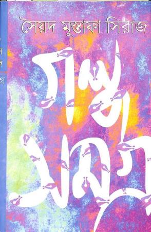 Book cover number 1 for Galpa Samagra 5 - Syed Mustafa Siraj written by Syed Mustafa Siraj published by Karuna Prakashani