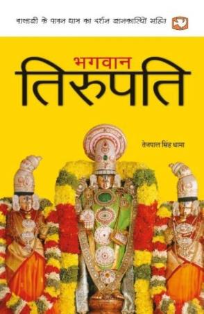 Book cover number 1 for Bhagwan Tirupati written by Tejpal Singh Dhama published by Penguin Books