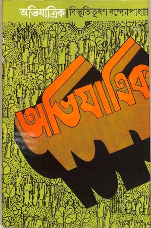 Book cover number 1 for Abhijatrik written by Bibhutibhushan Bandyopadhyay published by Mitra & Ghosh Publishers Pvt. Ltd