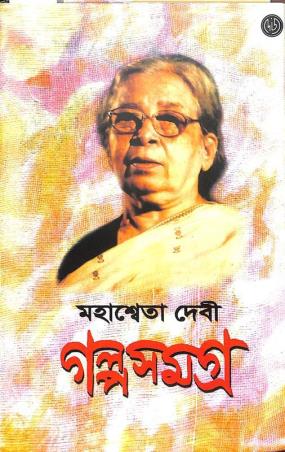 Book cover number 1 for Mahasweta Devi Galpa Samagra 4 written by Mahasweta Devi published by Dey's Publishing