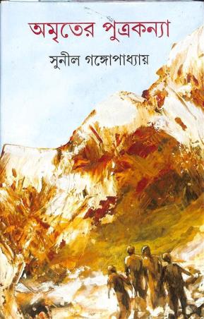 Book cover number 1 for Amriter Putrakannya written by Sunil Gangopadhyay published by Ananda Publishers Private Limited