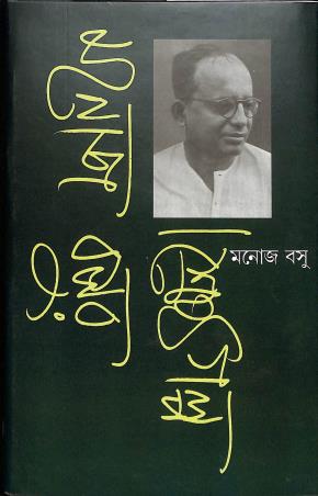 Book cover number 1 for Manoj Basur Shrestha Galpo written by Manoj Basu published by Banisilpa