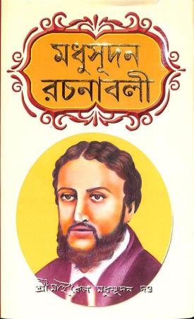 Book cover number 1 for Madhusudan Rachanabali - Akhanda Rajsanskaran written by Michael Madhusudan Dutt published by Ashoke Book Agency