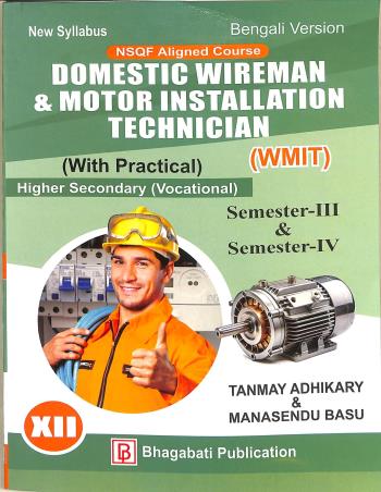 Book cover number 1 for Domestic Wireman & Motor Installation Technician (WMIT) Class 12 Semester 3 & 4 (Bengali Version) written by Tanmay Adhikary, Manasendu Basu published by Bhagabati Publication
